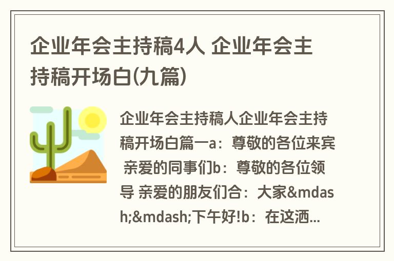 企业年会主持稿4人 企业年会主持稿开场白(九篇)