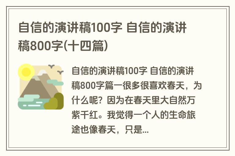 自信的演讲稿100字 自信的演讲稿800字(十四篇)