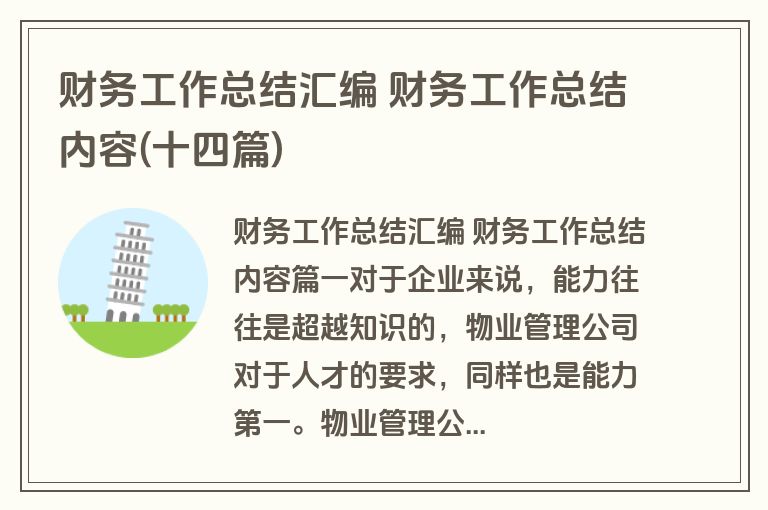 财务工作总结汇编 财务工作总结内容(十四篇)