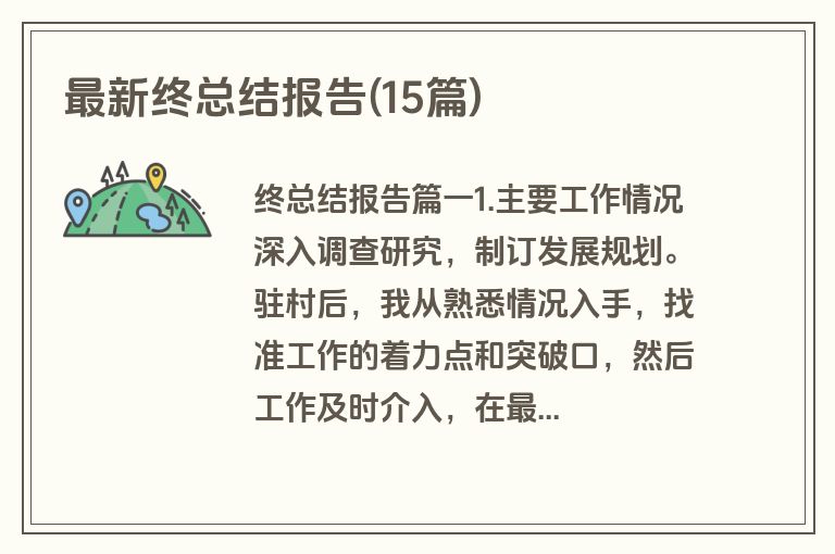 最新终总结报告(15篇)