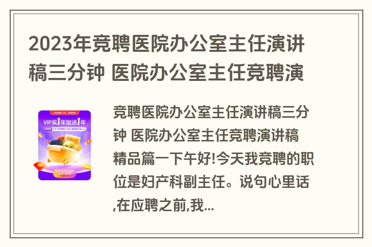 2023年竞聘医院办公室主任演讲稿三分钟 医院办公室主任竞聘演讲稿 精品(3篇)