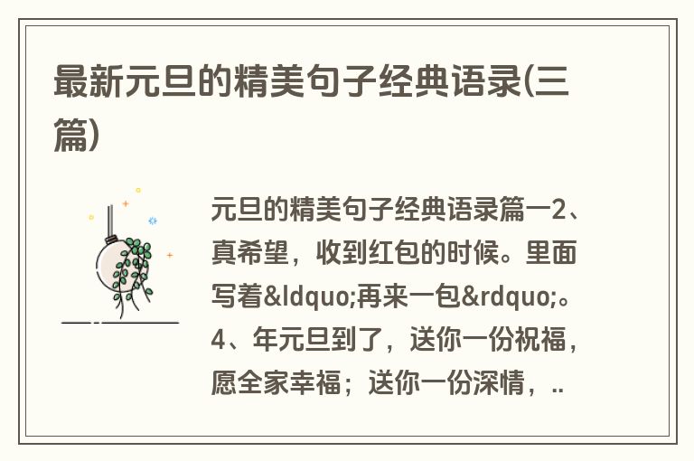 最新元旦的精美句子经典语录(三篇)