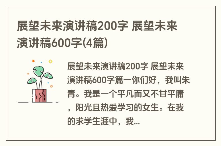 展望未来演讲稿200字 展望未来演讲稿600字(4篇)