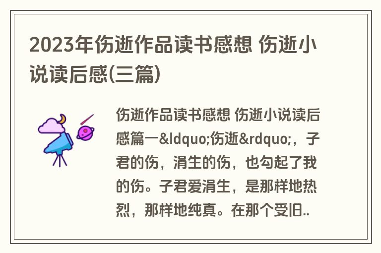 2023年伤逝作品读书感想 伤逝小说读后感(三篇)