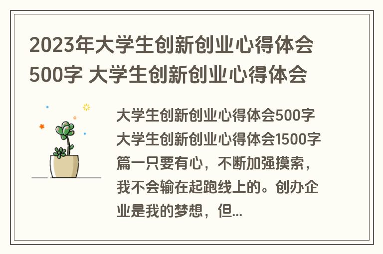 2023年大学生创新创业心得体会500字 大学生创新创业心得体会1500字(6篇)