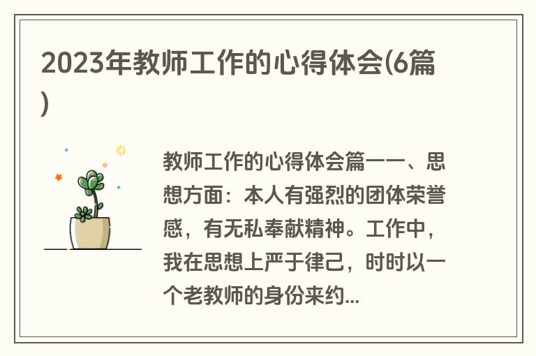2023年教师工作的心得体会(6篇)