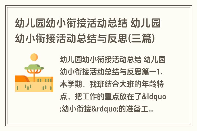 幼儿园幼小衔接活动总结 幼儿园幼小衔接活动总结与反思(三篇) 幼儿园幼小衔接活动总结 幼儿园幼小衔接活动总结与反思(三篇)
