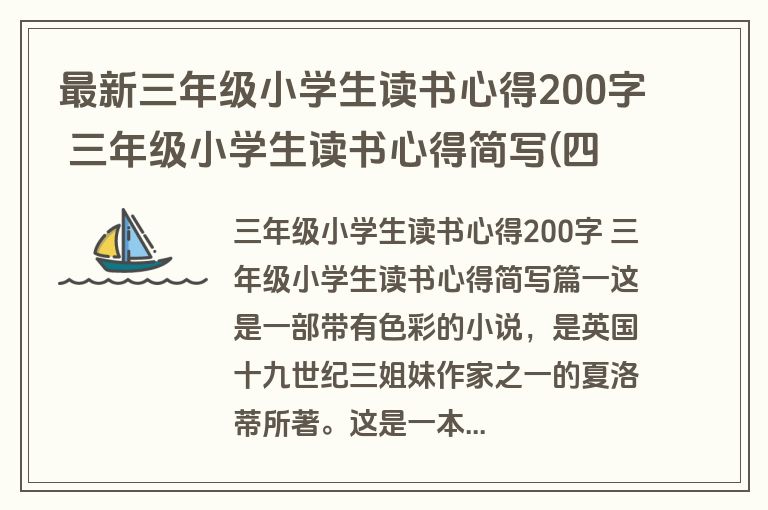 最新三年级小学生读书心得200字 三年级小学生读书心得简写(四篇)