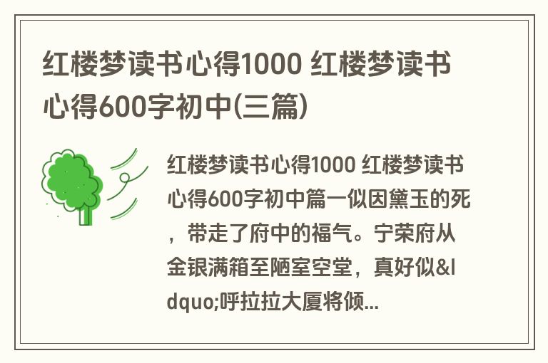 红楼梦读书心得1000 红楼梦读书心得600字初中(三篇)