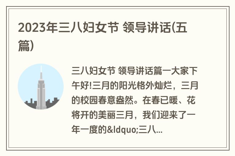 2023年三八妇女节 领导讲话(五篇)