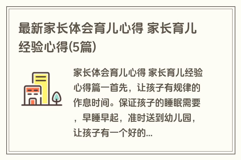 最新家长体会育儿心得 家长育儿经验心得(5篇)