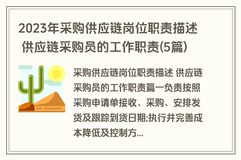 2023年采购供应链岗位职责描述 供应链采购员的工作职责(5篇)