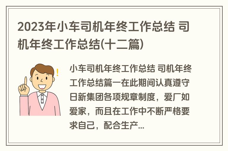 2023年小车司机年终工作总结 司机年终工作总结(十二篇)