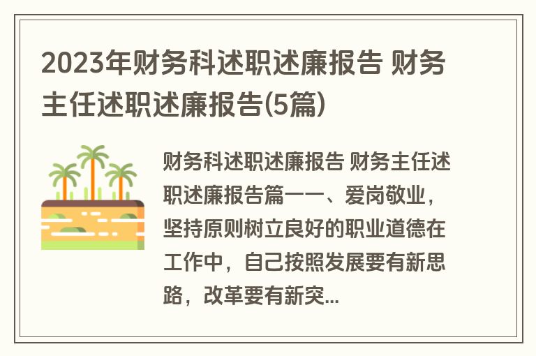 2023年财务科述职述廉报告 财务主任述职述廉报告(5篇)