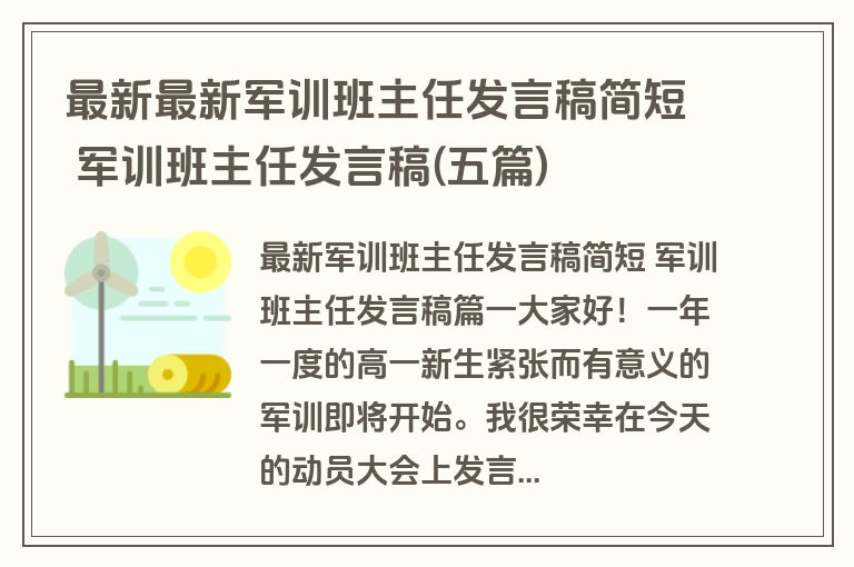 最新最新军训班主任发言稿简短 军训班主任发言稿(五篇)
