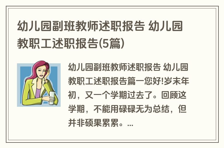 幼儿园副班教师述职报告 幼儿园教职工述职报告(5篇)