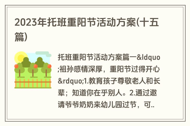 2023年托班重阳节活动方案(十五篇)