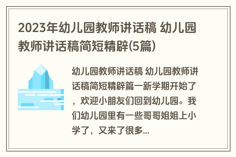 2023年幼儿园教师讲话稿 幼儿园教师讲话稿简短精辟(5篇)