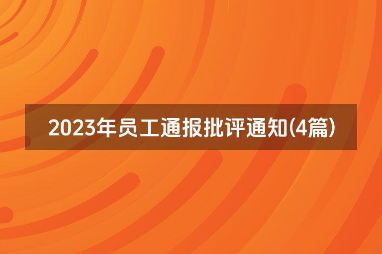 2023年员工通报批评通知(4篇)