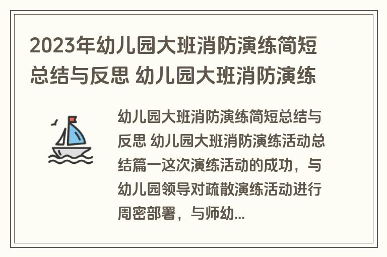 2023年幼儿园大班消防演练简短总结与反思 幼儿园大班消防演练活动总结(4篇)