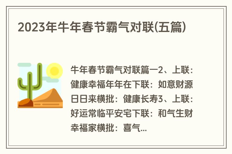 2023年牛年春节霸气对联(五篇)