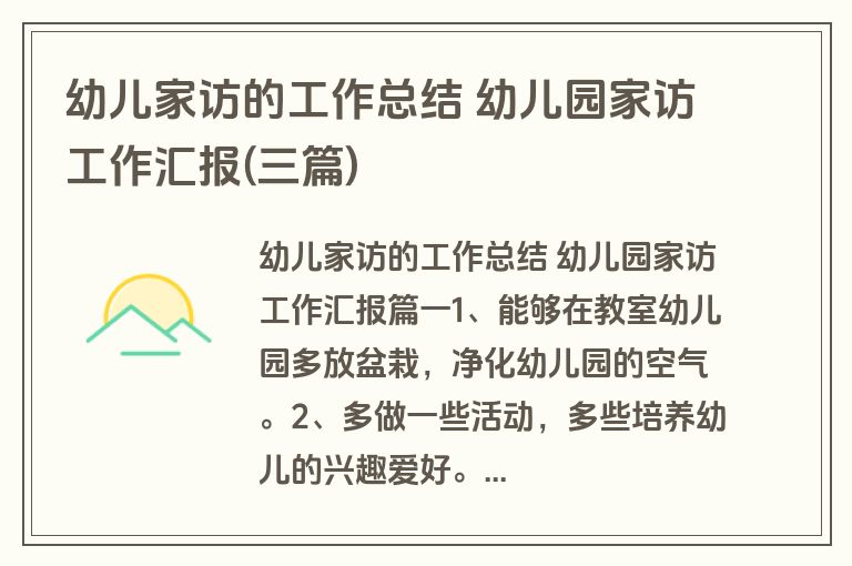幼儿家访的工作总结 幼儿园家访工作汇报(三篇) 幼儿家访的工作总结 幼儿园家访工作汇报(三篇)