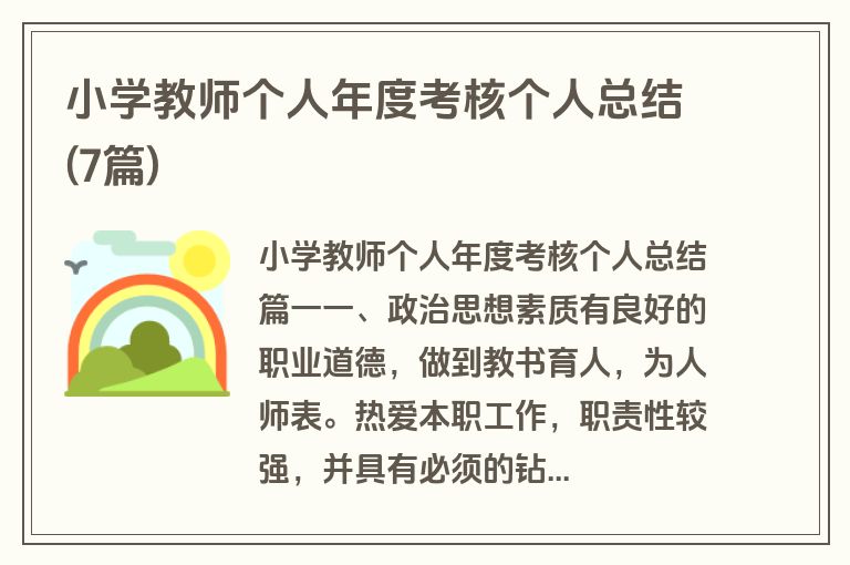 小学教师个人年度考核个人总结(7篇)