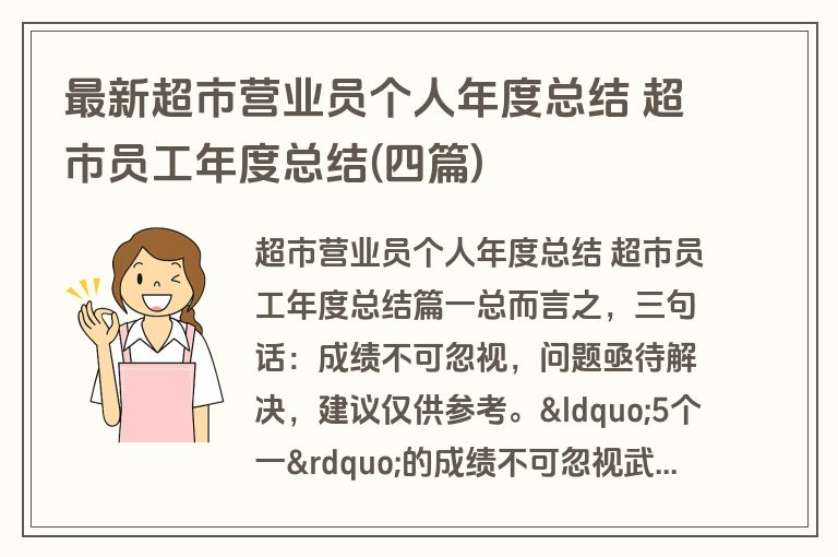 最新超市营业员个人年度总结 超市员工年度总结(四篇)
