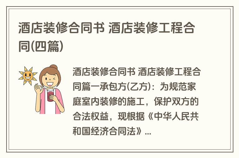 酒店装修合同书 酒店装修工程合同(四篇)