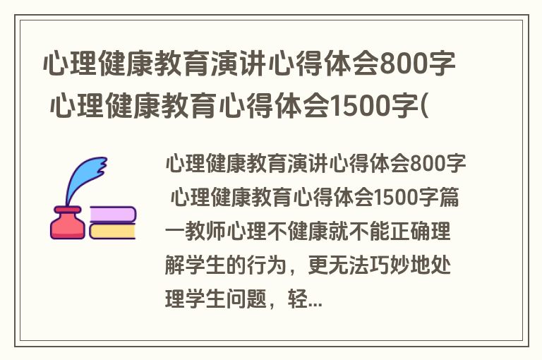 心理健康教育演讲心得体会800字 心理健康教育心得体会1500字(4篇)