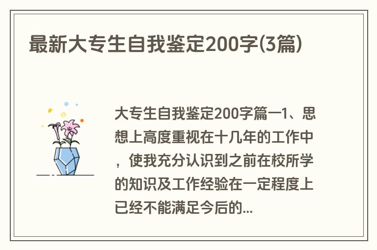 最新大专生自我鉴定200字(3篇)