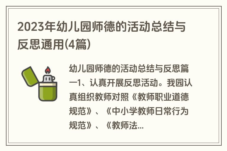 2023年幼儿园师德的活动总结与反思通用(4篇)