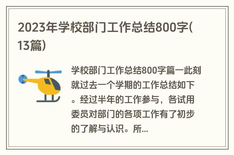 2023年学校部门工作总结800字(13篇)