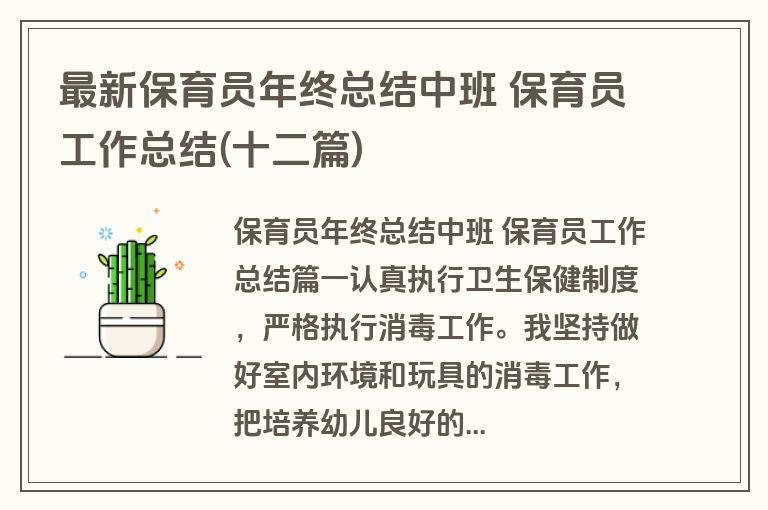 最新保育员年终总结中班 保育员工作总结(十二篇)