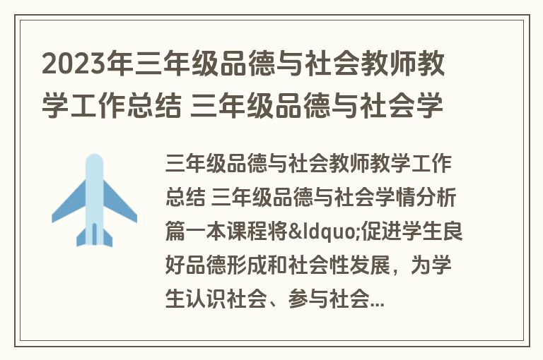 2023年三年级品德与社会教师教学工作总结 三年级品德与社会学情分析(三篇)