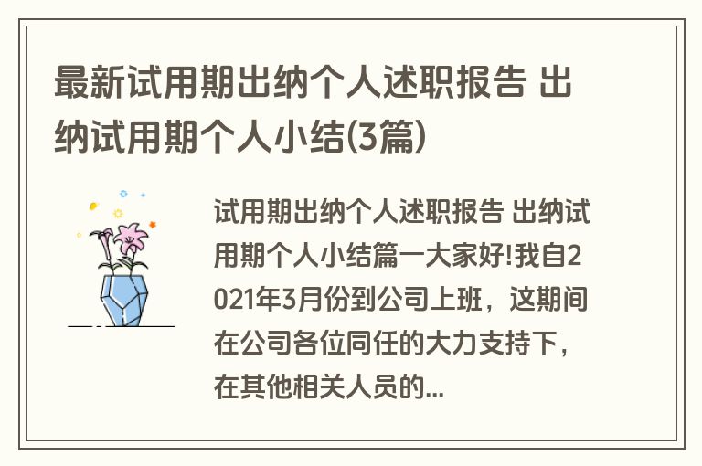最新试用期出纳个人述职报告 出纳试用期个人小结(3篇)