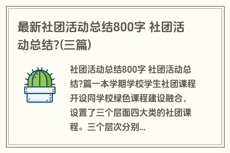 最新社团活动总结800字 社团活动总结?(三篇)