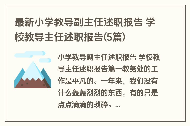 最新小学教导副主任述职报告 学校教导主任述职报告(5篇)