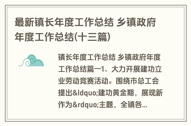 最新镇长年度工作总结 乡镇政府年度工作总结(十三篇)