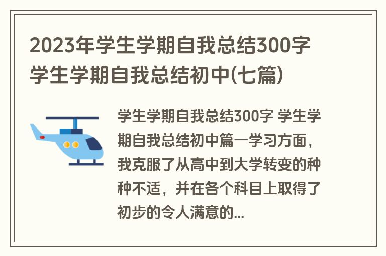 2023年学生学期自我总结300字 学生学期自我总结初中(七篇)