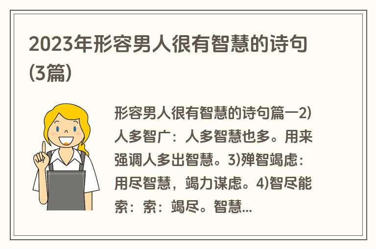2023年形容男人很有智慧的诗句(3篇)
