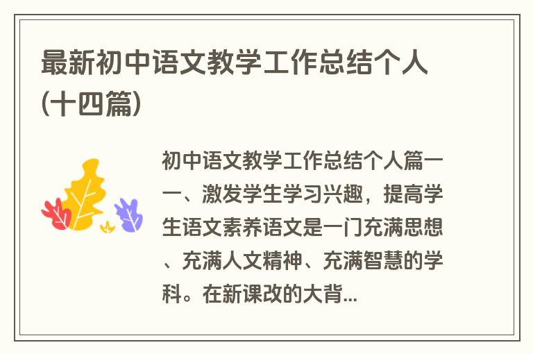 最新初中语文教学工作总结个人(十四篇)