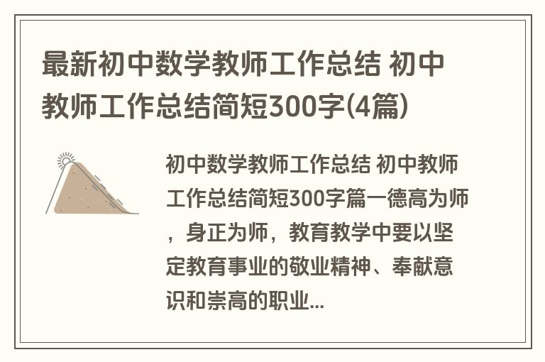 最新初中数学教师工作总结 初中教师工作总结简短300字(4篇)