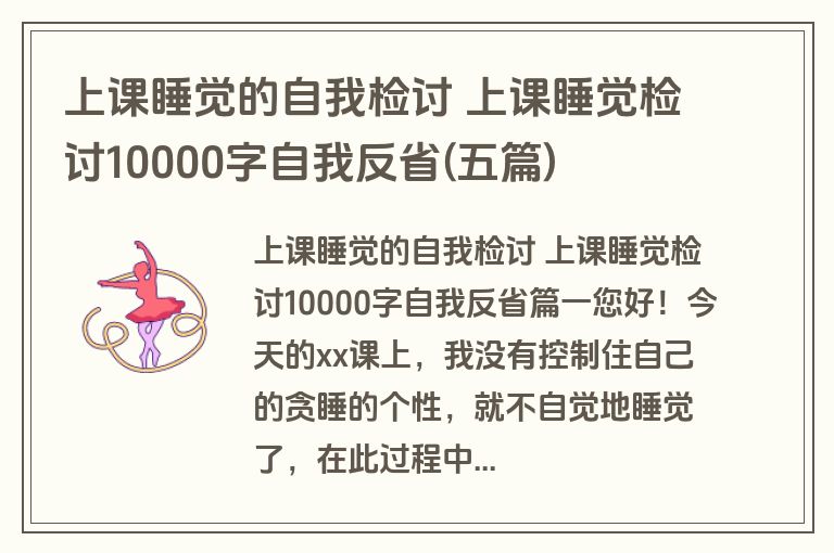 上课睡觉的自我检讨 上课睡觉检讨10000字自我反省(五篇)
