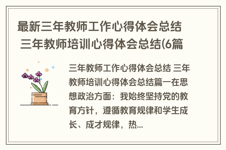 最新三年教师工作心得体会总结 三年教师培训心得体会总结(6篇)