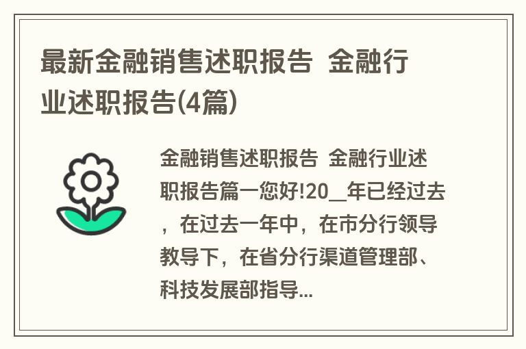 最新金融销售述职报告  金融行业述职报告(4篇)