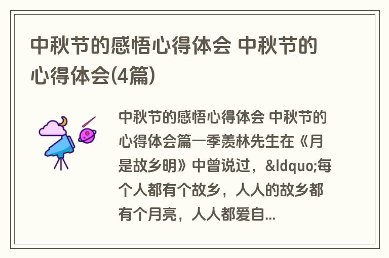 中秋节的感悟心得体会 中秋节的心得体会(4篇)