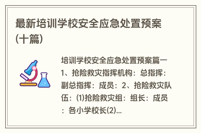 最新培训学校安全应急处置预案(十篇)