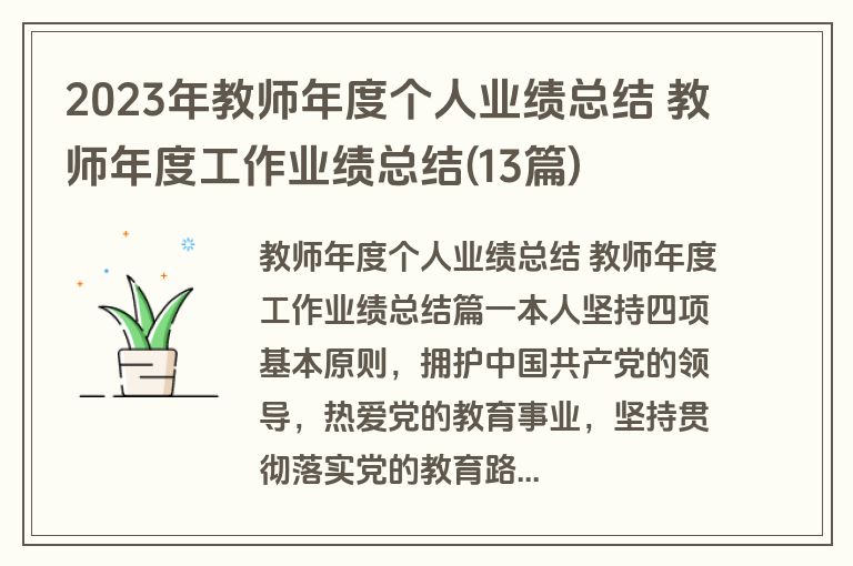 2023年教师年度个人业绩总结 教师年度工作业绩总结(13篇)