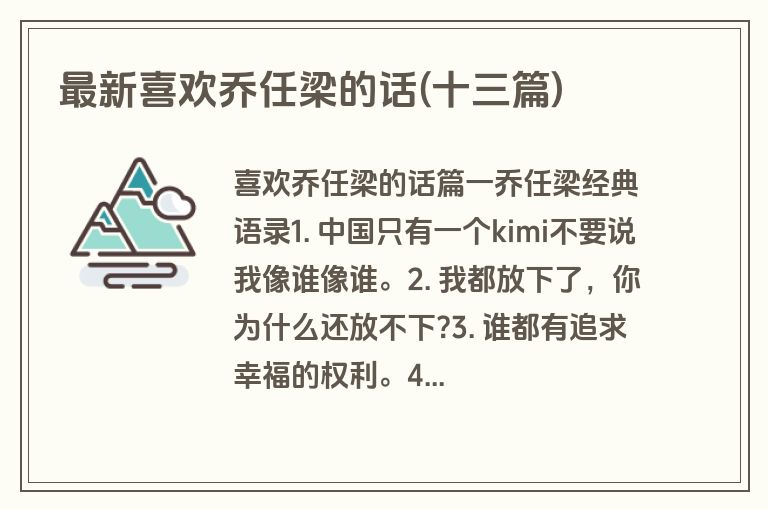 最新喜欢乔任梁的话(十三篇)